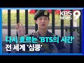 다시 흐르는 BTS의 시간…“글로벌 영향력 확대 기대” [9시 뉴스] / KBS  2024.06.12.