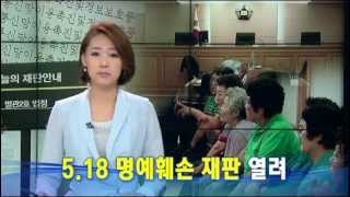 [대구MBC뉴스] 5.18 유족 명예훼손 재판 대구서 열려