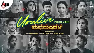 Shubhamangala | Urulive - Lyrical | Meghana Gaonkar | Siddarth| Hitha| Rakesh|Santhosh Gopal