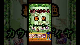 【1分で分かる】轟絶カウシーディヤ #shorts #モンスト #轟絶 #絶級トーナメント #カウシーディヤ