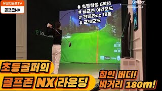 골프존파크 NX 스크린골프 야간(프로)모드 초딩골퍼의 리베라cc 18홀 라운딩