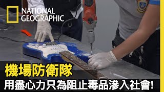 接獲線報，警方隨機總動員，為了攔截一批古柯鹼，它們即將被帶上一架飛往中國的航班!【機場防衛隊】