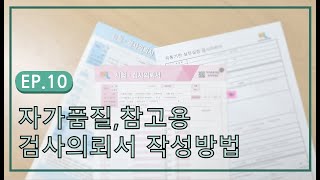 검사의뢰서 작성방법(자가품질검사, 영양성분, 참고용검사의뢰서)