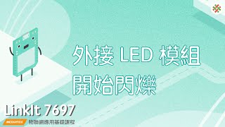 LinkIt7697－LED模組閃爍｜均一電腦科學LinkIt7697