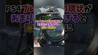 【APEX】PS4プレマス帯で2試合に一回起きる最悪過ぎる現状がこちら...#apex #apexlegends #gaming #games #fyp #tiktok #おすすめ #shorts