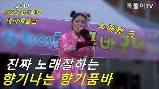 향기품바 - 진짜 노래잘하는 여자품바(singing beggar) 2019인기스타예감 (화천산천어축제)