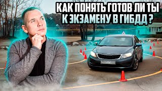 Как понять готов ли ты к экзамену в ГИБДД?