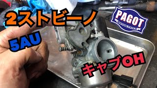 【バイク整備】2ストビーノ  キャブオーバーホールしてみた