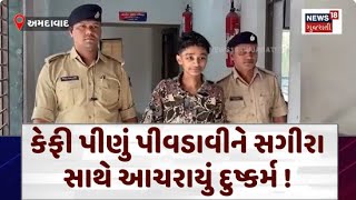 Ahmedabad Rape Case News : કેફી પીણું પીવડાવીને સગીરા સાથે આચરાયું દુષ્કર્મ ! | Caffeinated Drink