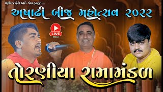 🔴Live અષાઢીબીજ મહોત્સવ નિમિતે તોરણીયા રામામંડળ -2022 ll Ashadhi Bij Toraniya Ramamandal  - 2022