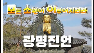 ♧듣기만해도 공덕이 쌓인다♧🙏광명진언 1080독(光明眞言)