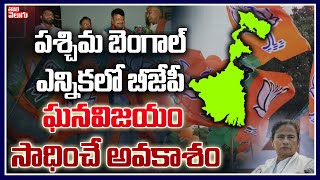 పశ్చిమ బెంగాల్ ఎన్నికలో బీజేపీ ఘనవిజయం సాధించే అవకాశం | West Bengal Peoples Pulse Survey Report