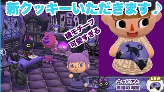 【ポケ森】新クッキーきました！早速食べます！キャビアと黒猫の洋館。ネコモチーフが可愛すぎて幸せ。