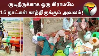 குடிநீருக்காக ஒரு கிராமமே 15 நாட்கள் காத்திருக்கும் அவலம்! | Ramanathapuram