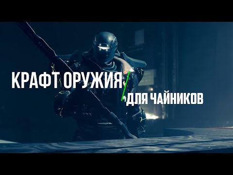 Крафт оружия в Destiny 2. Коротко о главном в Destiny 2