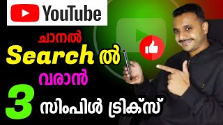 YouTube Channel Search ൽ വരുത്താം | Learn Youtube \u0026 Earn Money  #12 | Edusoft Malayalam