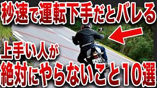 リターンライダーに警告...絶対にやってはいけない運転方法とは？【ゆっくり解説】