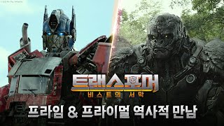 [트랜스포머: 비스트의 서막] 프라임 \u0026 프라이멀 역사적 만남