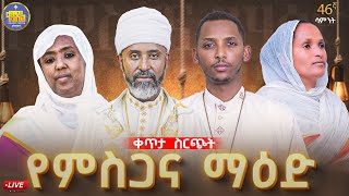 🔴 ምስጋና ማዕድ 46ኛ ሳምንት | ልዩ የዝማሬ ምሽት | ልዩ የቀጥታ ስርጭት መርሐግብር #live #kendil_media #yemisgana_maed