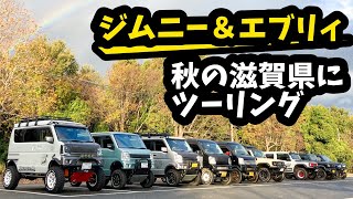 ジムニー＆エブリィ 滋賀県でグルメと紅葉を楽しむツーリング