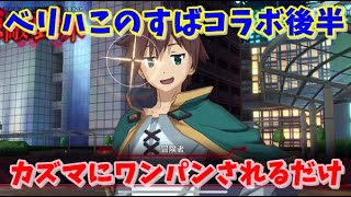 【とあるIF】ベリハこのすばコラボ後半 カズマにワンパンされるだけの動画【とある魔術の禁書目録幻想収束】