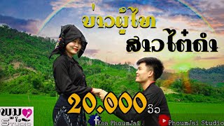 ເພງ ບ່າວຜູ້ໄທ ສາວໄຕ໋ດຳ (บ่าวผู้ไท สาวไต๋ดำ baophuthai saotaidam) ແກ້ວວິໄລພອນ x ວິນີພອນ [OFFICIAL MV]