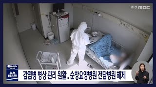 [뉴스데스크] 감염병 병상 관리 원활.. 순창요양병원 전담병원 해제