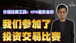 什么是CFD差价合约？怎样赚钱？美股外汇交易新手上路指南｜理财投资｜投资交易｜WeKen理财