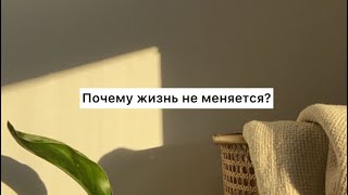 Почему жизнь не меняется? (Табиғат Қаутай)