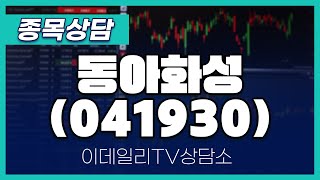 동아화성(041930) - 종목상담 이민 멘토 (20250110)