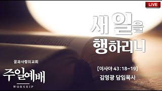 [꿈과사랑의교회] 20250119 주일오전예배 | 새 일을 행하리니 | 김영광 담임목사