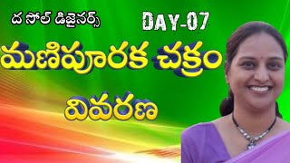 ది సోల్ డిజైనర్స్ | Day-7 | మణిపూరక చక్ర  | Manipuraka Chakra | Arpita | Lightworkers TV