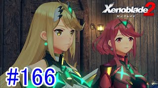 【実況】地声低めの女がゼノブレイド2初見実況プレイpart166【xenoblade2】