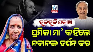 Speech Of Aska MP Pramila Bisoyi At Hinjilicut, Ganjam  ଆସ୍କା ସାଂସଦ ପ୍ରମିଳା ବିଶୋଇଙ୍କ ଅଭିଭାଷଣ