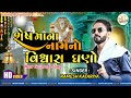 ramesh katariya new song shesh mana namno vishvas ghano શેષ માના નામનો વિશ્વાસ ઘણો રમેશ કટારિયા