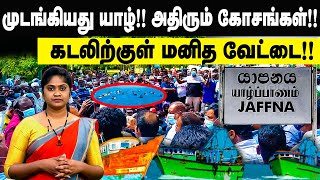 முடங்கியது யாழ்! அதிரும் கோசங்கள்!! கடலிற்குள் மனித வேட்டை | Jaffna Fishermen Protest | Jaffna News