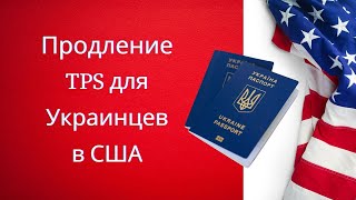 Продление TPS для украинцев | Критерии для перерегистрации