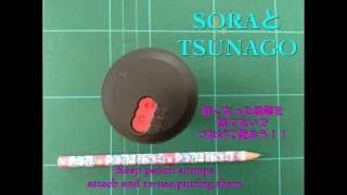 TSUNAGO つなごうを使ってみたよ！短い鉛筆を捨てないで、つなげ て使おう！ リサイクル Keep pencil stumps,attach and re-use,putting them!