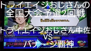 【ガンダムトライエイジEB4弾】全国大会予選2回戦　トライエイジおじさんVSバナージ覇神