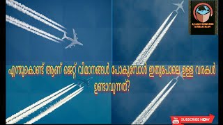 Why Jets Leave White Trails In The Sky |ജെറ്റ് വിമാനം പോകുമ്പോൾ പുറകിൽ കാണുന്ന വെളുത്ത വരകൾ എന്താണ്?