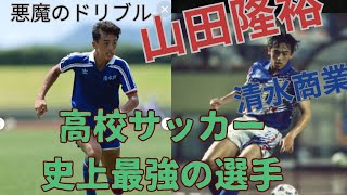 高校サッカー界・史上最大のスター　山田隆裕