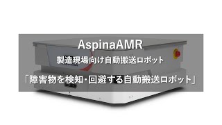 製造現場向け自動搬送ロボット「AspinaAMR」 障害物を検知・回避する自動搬送ロボット