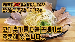 [대흥역 천하일면] 싸고 양많고 맛있고!! 갓성비 고기국수!! 마포에 등장!! ( 일본라멘 소개 )