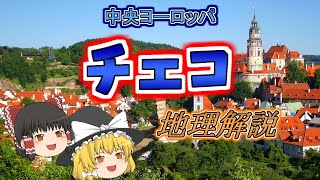 【ゆっくり解説】チェコの地理と旅Tips　中央ヨーロッパ編