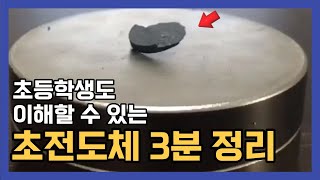 [3분정리] 초전도체가 뭐길래? ( Feat. LK-99 )