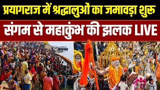 Mahakumbh 2025 : Prayagraj संगम तट से 8 जनवरी की झलक LIVE | Allahabad News | UP News | Sangam Sanan