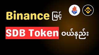 Binance သုံးပြီး SDB token ဝယ်နည်း