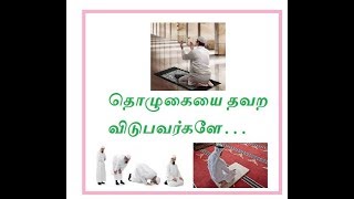 தொழுகையை தவற விடுபவர்களே . . .