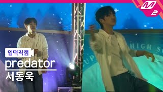 [입덕직캠] predator 서동욱 직캠 4K ‘어느날 머리에서 뿔이 자랐다‘ | @MCOUNTDOWN_2024.12.31