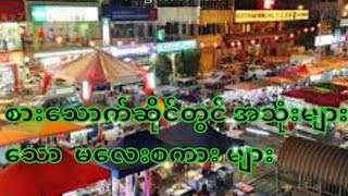 စားသောက်ဆိုင် တွင် အသုံးများသော  မလေးစကား များ